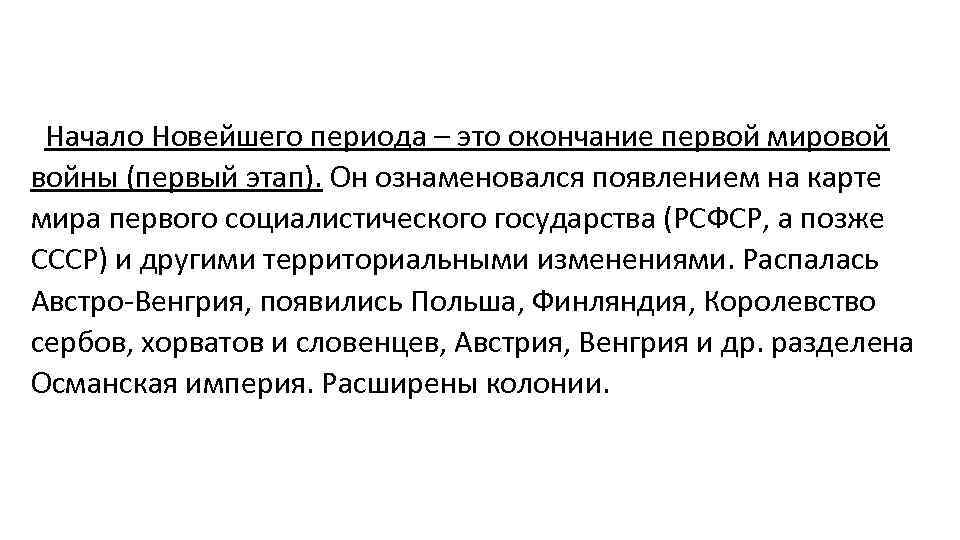 Начало Новейшего периода – это окончание первой мировой войны (первый этап). Он ознаменовался появлением