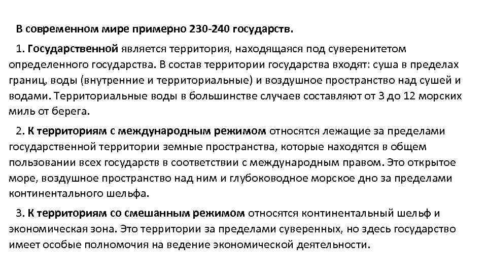 В современном мире примерно 230 -240 государств. 1. Государственной является территория, находящаяся под суверенитетом