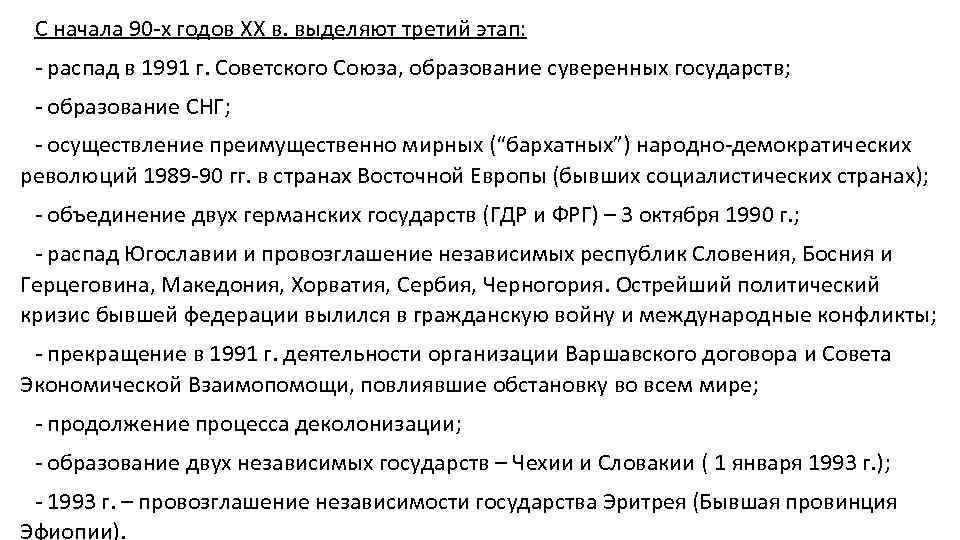 С начала 90 -х годов ХХ в. выделяют третий этап: - распад в 1991