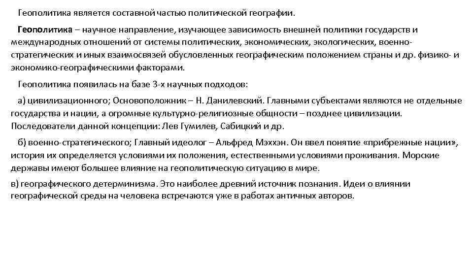 Геополитика является составной частью политической географии. Геополитика – научное направление, изучающее зависимость внешней политики