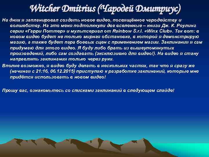 Witcher Dmitrius (Чародей Дмитриус) На днях я запланировал создать новое видео, посвящённое чародейству и