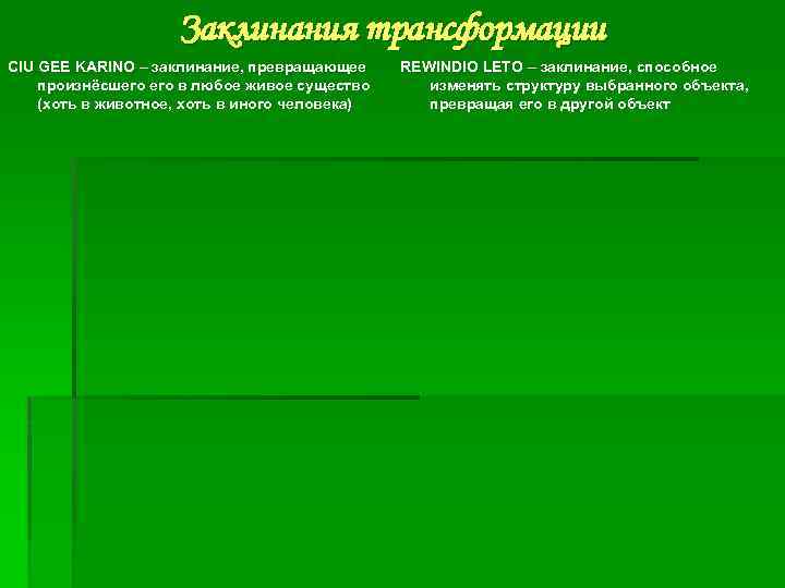 Заклинания трансформации CIU GEE KARINO – заклинание, превращающее произнёсшего в любое живое существо (хоть