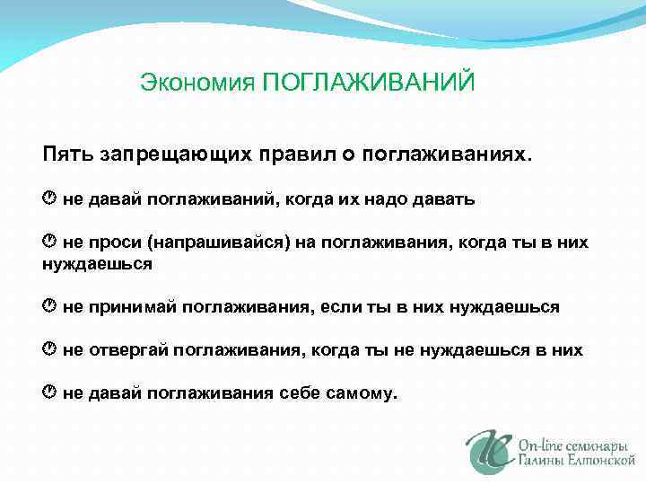 Экономия ПОГЛАЖИВАНИЙ Пять запрещающих правил о поглаживаниях. не давай поглаживаний, когда их надо давать