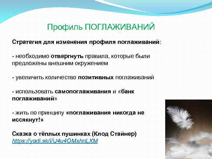 Профиль ПОГЛАЖИВАНИЙ Стратегия для изменения профиля поглаживаний: - необходимо отвергнуть правила, которые были предложены