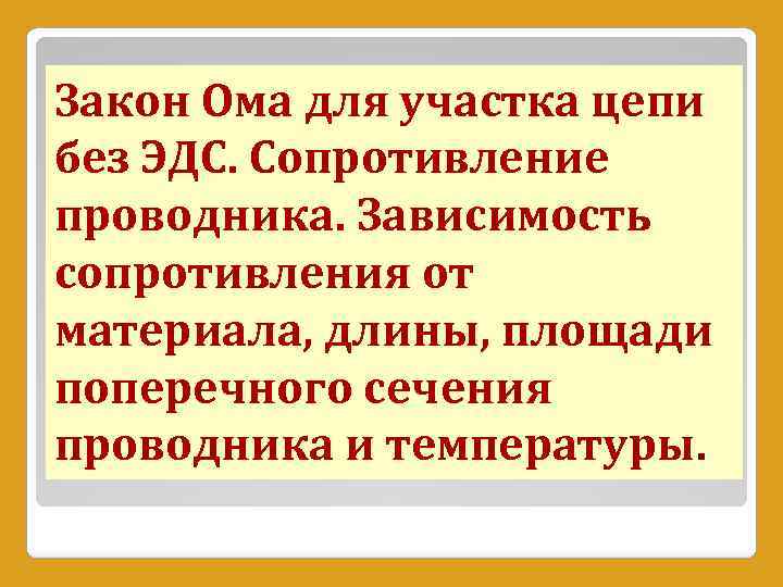 Закон Ома для участка цепи без ЭДС. Сопротивление проводника. Зависимость сопротивления от материала, длины,