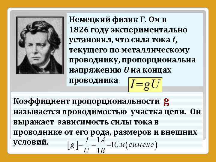 Напряжение на концах проводника это. Немецкий физик. Сименс в физике. Сименс формула физика. Ом экспериментально установил, что сила тока.