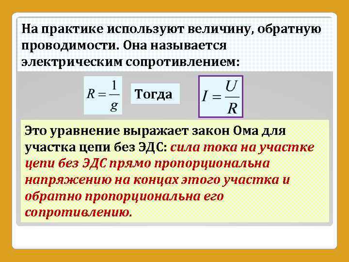 На практике используют величину, обратную проводимости. Она называется электрическим сопротивлением: Тогда Это уравнение выражает