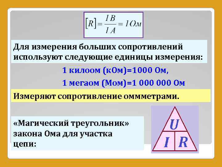 Для измерения больших сопротивлений используют следующие единицы измерения: 1 килоом (к. Ом)=1000 Ом, 1