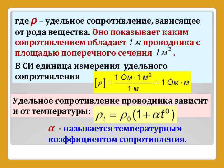 где ρ – удельное сопротивление, зависящее от рода вещества. Оно показывает каким сопротивлением обладает