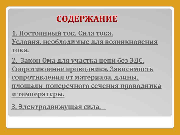 СОДЕРЖАНИЕ 1. Постоянный ток. Сила тока. Условия, необходимые для возникновения тока. 2. Закон Ома