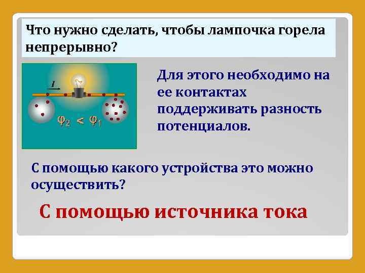 Что нужно сделать, чтобы лампочка горела непрерывно? Для этого необходимо на ее контактах поддерживать