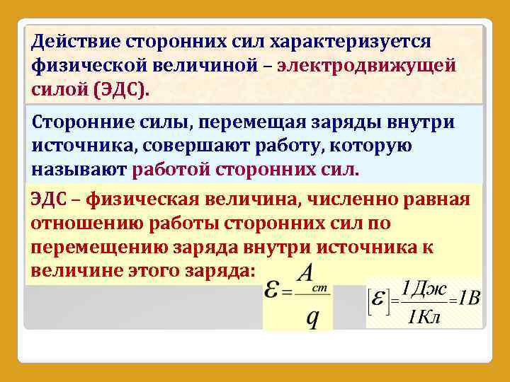 Действие сторонних сил характеризуется физической величиной – электродвижущей силой (ЭДС). Сторонние силы, перемещая заряды