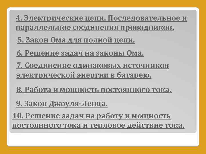 4. Электрические цепи. Последовательное и параллельное соединения проводников. 5. Закон Ома для полной цепи.