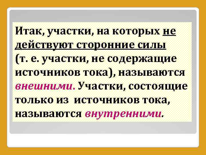 Итак, участки, на которых не действуют сторонние силы (т. е. участки, не содержащие источников