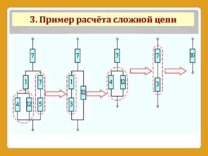 3. Пример расчёта сложной цепи 