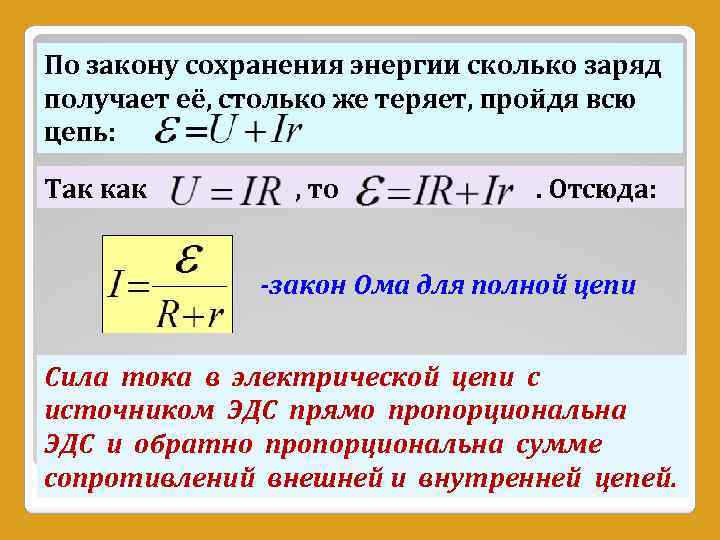 По закону сохранения энергии сколько заряд получает её, столько же теряет, пройдя всю цепь: