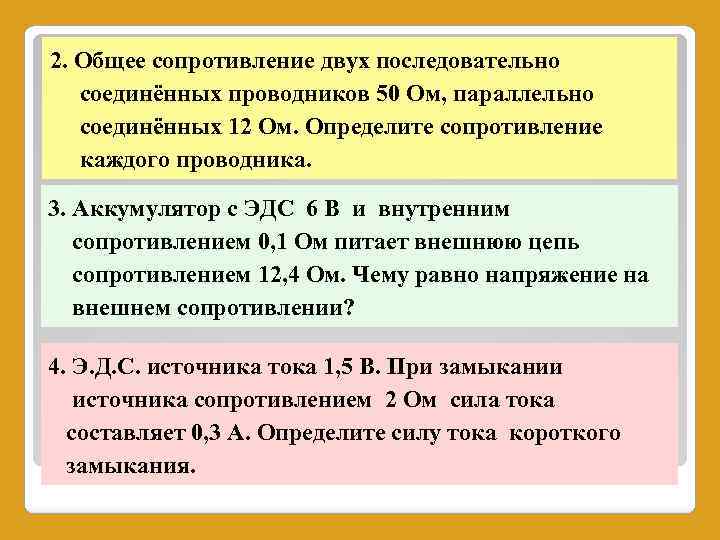 2. Общее сопротивление двух последовательно соединённых проводников 50 Ом, параллельно соединённых 12 Ом. Определите