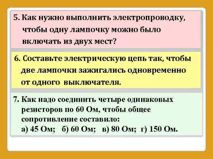 5. Как нужно выполнить электропроводку, чтобы одну лампочку можно было включать из двух мест?