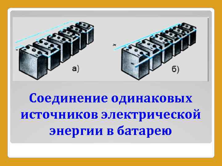 Соединение одинаковых источников электрической энергии в батарею 