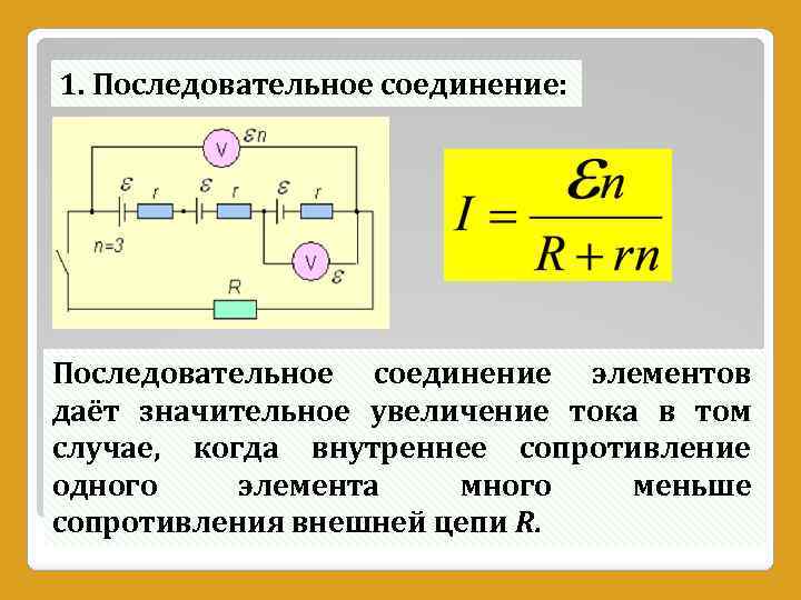 1. Последовательное соединение: Последовательное соединение элементов даёт значительное увеличение тока в том случае, когда