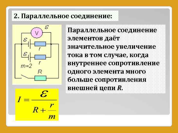 Сила тока в источнике тока. Соединение источников тока в батарею. Параллельное соединение источников ЭДС формула. Последовательное соединение источников тока. ЭДС при параллельном соединении источников тока формула.