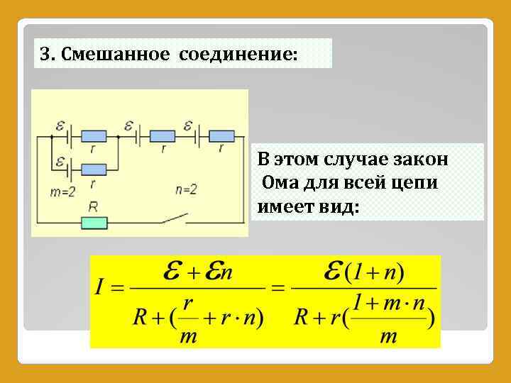 3. Смешанное соединение: В этом случае закон Ома для всей цепи имеет вид: 