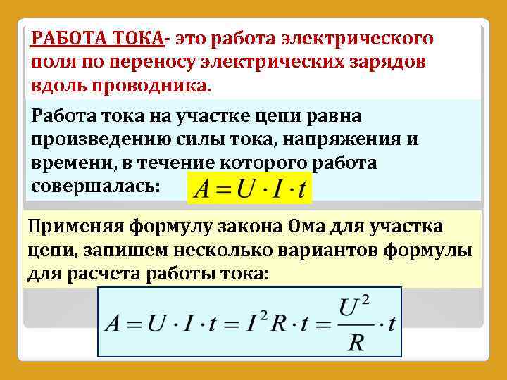 РАБОТА ТОКА- это работа электрического поля по переносу электрических зарядов вдоль проводника. Работа тока