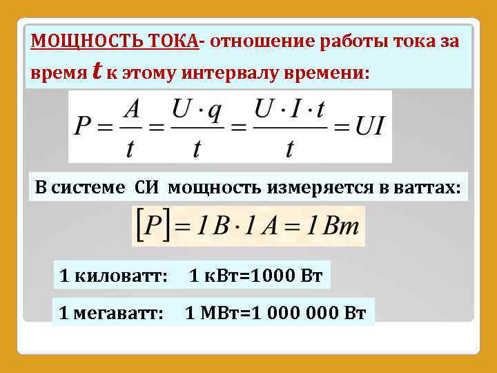 МОЩНОСТЬ ТОКА- отношение работы тока за время t к этому интервалу времени: В системе