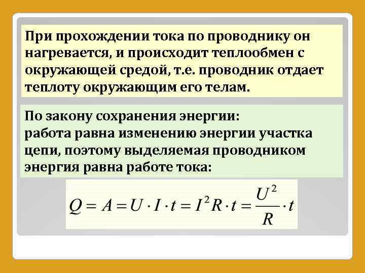 При прохождении тока по проводнику он нагревается, и происходит теплообмен с окружающей средой, т.