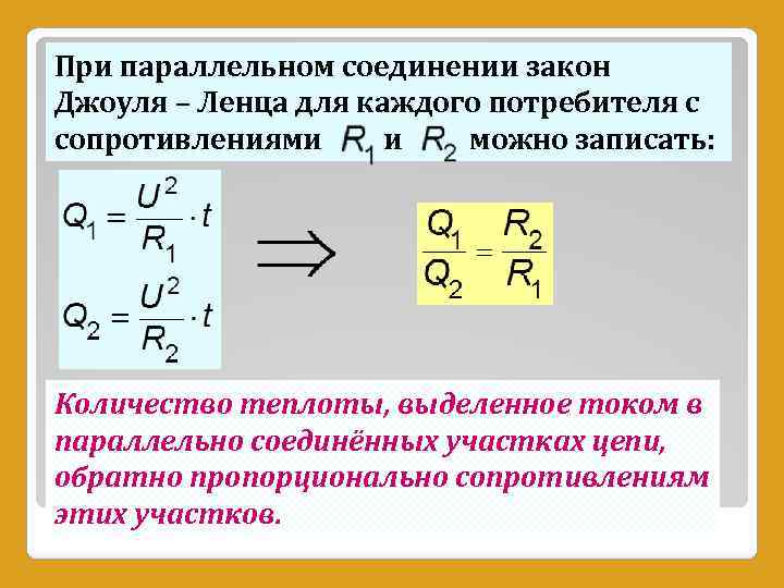 При параллельном соединении закон Джоуля – Ленца для каждого потребителя с сопротивлениями можно записать: