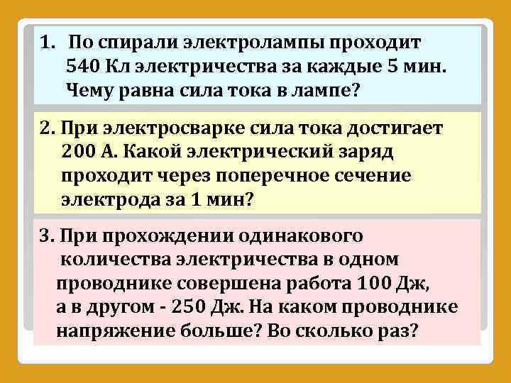 1. По спирали электролампы проходит 540 Кл электричества за каждые 5 мин. Чему равна