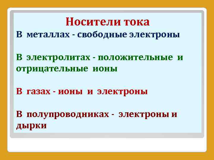 Носители электрического тока. Носители электрического тока в металлах. Носители Эл тока в металлах. Назовите носители тока в металлах.