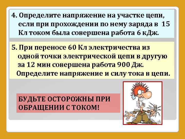 4. Определите напряжение на участке цепи, если прохождении по нему заряда в 15 Кл