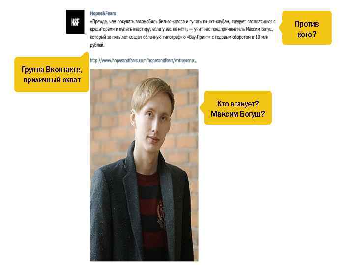 Против кого? Группа Вконтакте, приличный охват Кто атакует? Максим Богуш? 