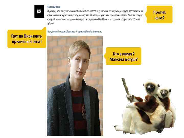 Против кого? Группа Вконтакте, приличный охват Кто атакует? Максим Богуш? 