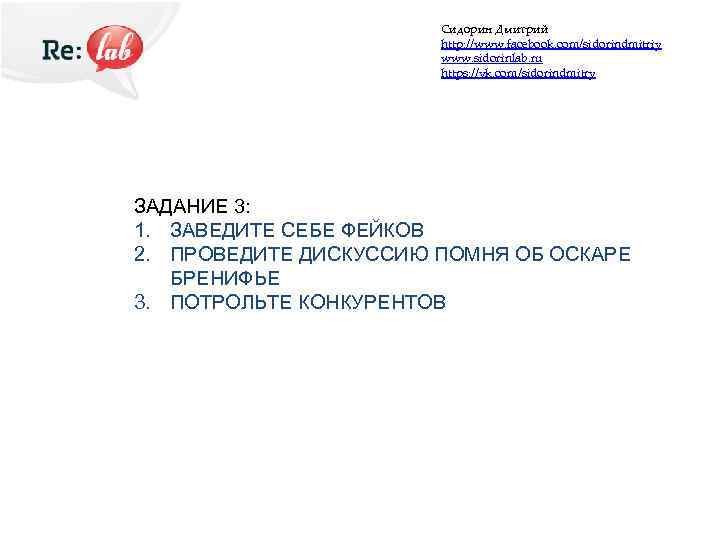 Сидорин Дмитрий http: //www. facebook. com/sidorindmitriy www. sidorinlab. ru https: //vk. com/sidorindmitry ЗАДАНИЕ 3: