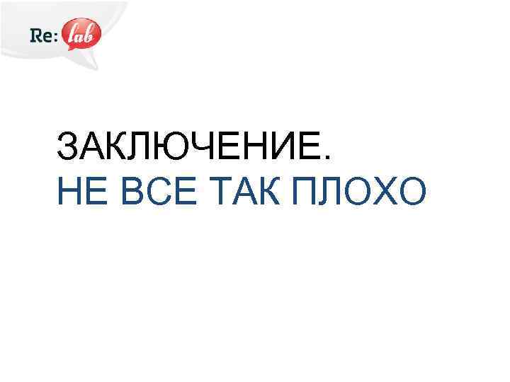 ЗАКЛЮЧЕНИЕ. НЕ ВСЕ ТАК ПЛОХО 