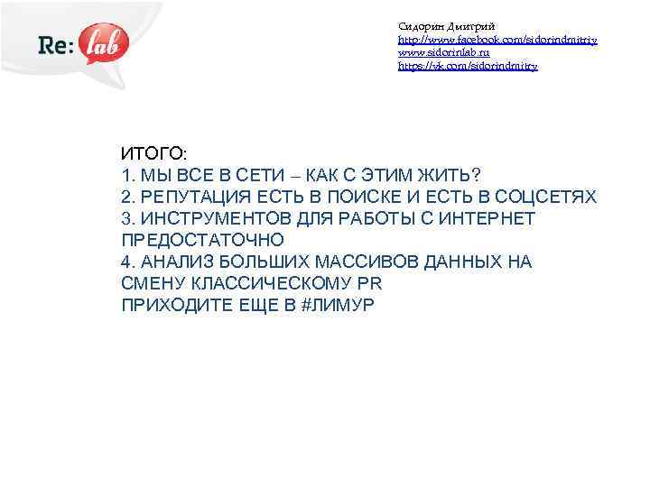 Сидорин Дмитрий http: //www. facebook. com/sidorindmitriy www. sidorinlab. ru https: //vk. com/sidorindmitry ИТОГО: 1.