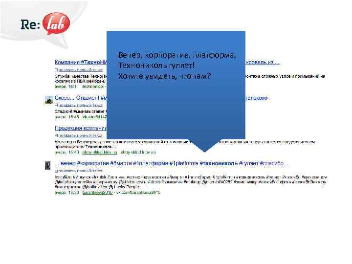 Вечер, корпоратив, платформа, Технониколь гуляет! Хотите увидеть, что там? 