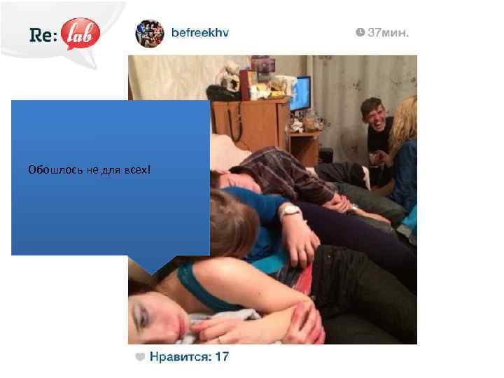 Обошлось не для всех! 