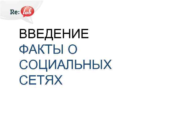 ВВЕДЕНИЕ ФАКТЫ О СОЦИАЛЬНЫХ СЕТЯХ 
