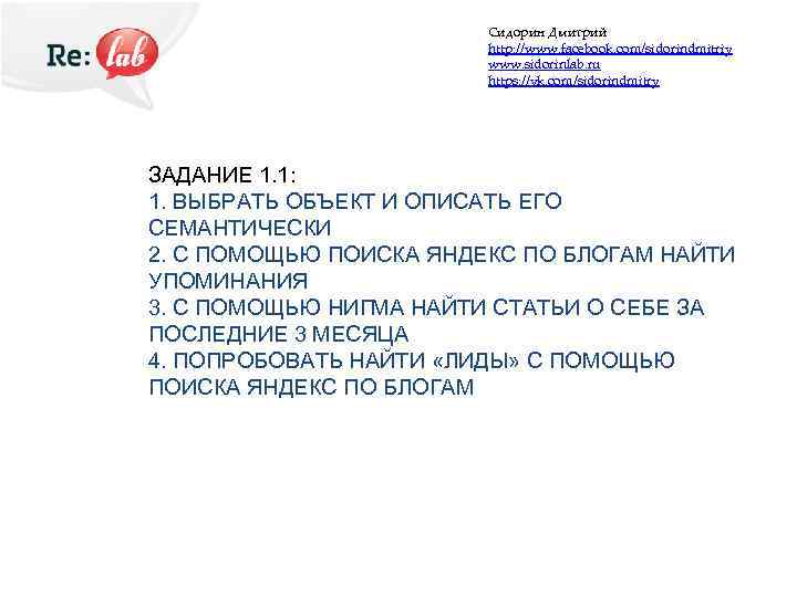 Сидорин Дмитрий http: //www. facebook. com/sidorindmitriy www. sidorinlab. ru https: //vk. com/sidorindmitry ЗАДАНИЕ 1.