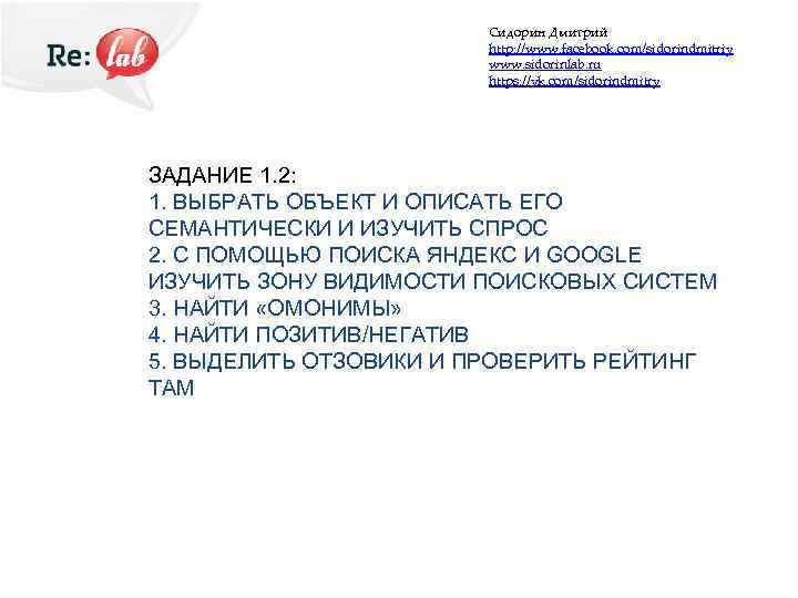 Сидорин Дмитрий http: //www. facebook. com/sidorindmitriy www. sidorinlab. ru https: //vk. com/sidorindmitry ЗАДАНИЕ 1.