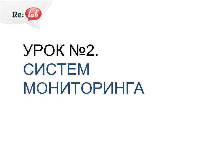 УРОК № 2. СИСТЕМ МОНИТОРИНГА 