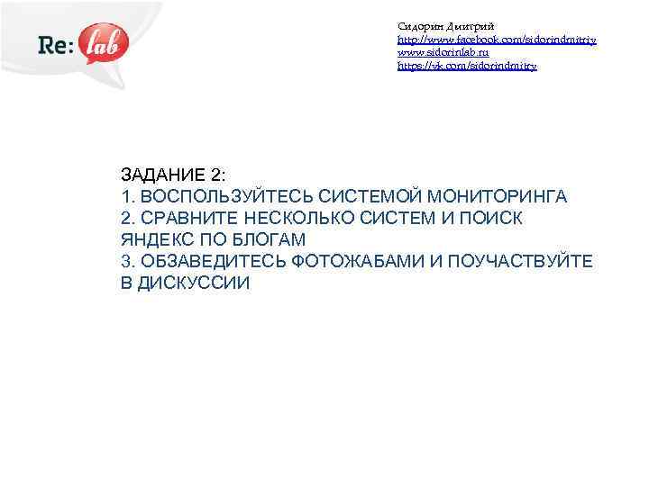 Сидорин Дмитрий http: //www. facebook. com/sidorindmitriy www. sidorinlab. ru https: //vk. com/sidorindmitry ЗАДАНИЕ 2: