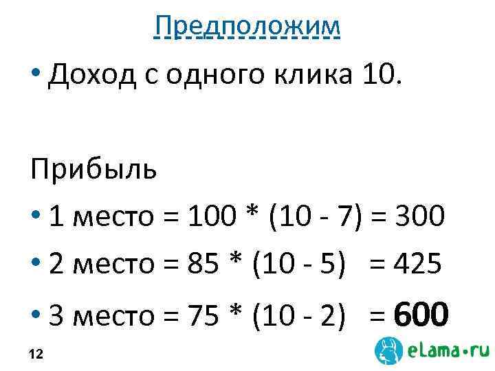 Предположим • Доход с одного клика 10. Прибыль • 1 место = 100 *