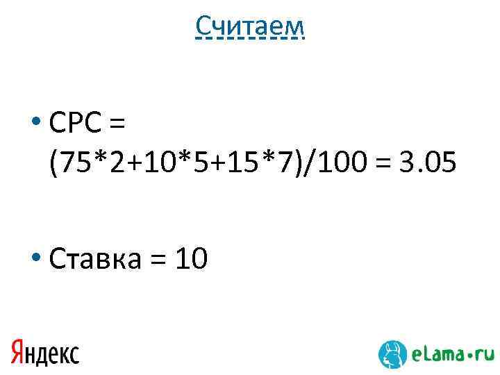 Считаем • CPC = (75*2+10*5+15*7)/100 = 3. 05 • Ставка = 10 16 