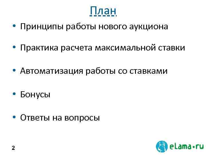 План • Принципы работы нового аукциона • Практика расчета максимальной ставки • Автоматизация работы