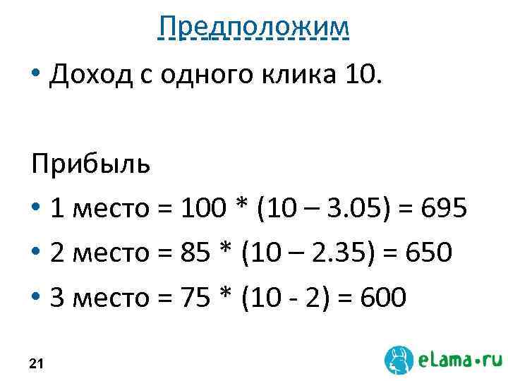 Предположим • Доход с одного клика 10. Прибыль • 1 место = 100 *