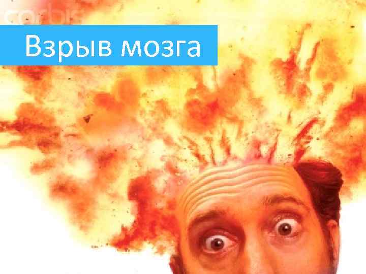 Взрыв мозга 